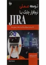 کتاب توسعه عملی نرم افزار چابک با JIRA