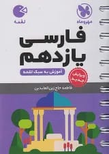 لقمه فارسی یازدهم مهروماه