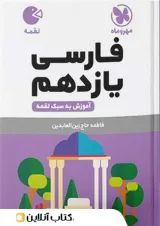 لقمه فارسی یازدهم مهروماه