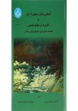 کتاب آشنایی با فن سنجش از دور و کاربرد در منابع طبیعی