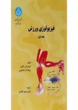 کتاب فیزیولوژی ورزش جلد 1