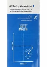 کتاب شیوه بازاریابی محتوایی یک صفحه ای