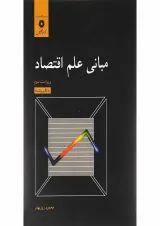 کتاب مبانی علم اقتصاد ویرایش سوم