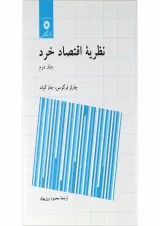 کتاب نظریه اقتصاد خرد جلد 2 ویرایش دوم