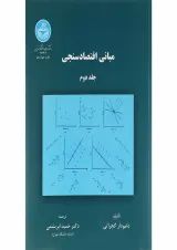 کتاب مبانی اقتصادسنجی جلد 2 ویرایش دوم