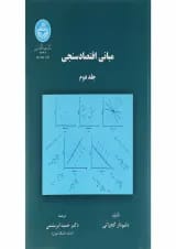 کتاب مبانی اقتصادسنجی جلد 2 ویرایش دوم