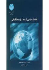 کتاب اقتصاد سیاسی توسعه و توسعه نیافتگی