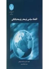 کتاب اقتصاد سیاسی توسعه و توسعه نیافتگی