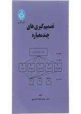 کتاب تصمیم گیری های چند معیاره