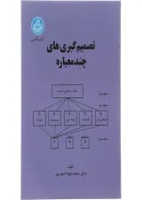 کتاب تصمیم گیری های چند معیاره