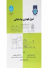 کتاب اصول نگهداری مواد غذایی