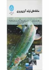 کتاب سامانه های تولید آبزی پروری