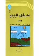 کتاب هیدرولوژی کاربردی جلد 2 ویرایش دوم