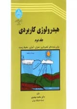 کتاب هیدرولوژی کاربردی جلد 2 ویرایش دوم