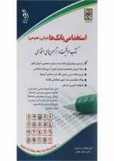کتاب استخدامی بانک ها مبحث دولتی و خصوصی
