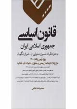 کتاب قانون اساسی جمهوری اسلامی ایران