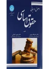 کتاب اصول و مبانی حقوق اساسی