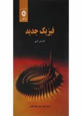 کتاب فیزیک جدید