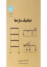 کتاب دینامیک سازه ها