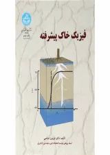 کتاب فیزیک خاک پیشرفته ویرایش دوم