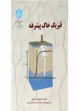 کتاب فیزیک خاک پیشرفته ویرایش دوم