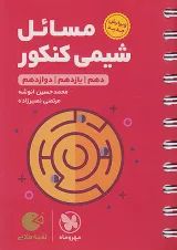 لقمه مسائل شیمی کنکور مهروماه