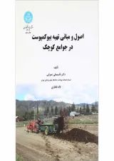 کتاب اصول و مبانی تهیه بیو کمپوست در جوامع کوچک