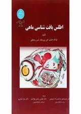 کتاب اطلس بافت شناسی ماهی