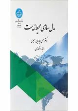 کتاب مدل سازی محیط زیست