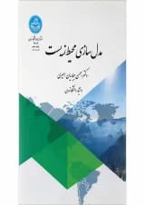 کتاب مدل سازی محیط زیست