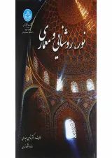 کتاب نور روشنایی و معماری