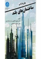 کتاب مبانی طراحی ساختمان های بلند