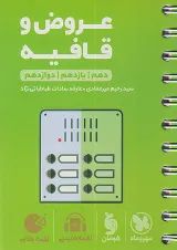 لقمه طلایی عروض و قافیه کنکور مهروماه