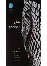 کتاب معماری تغییر فرم پذیر
