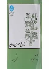 کتاب تاریخ معماری مدرن