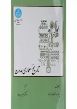 کتاب تاریخ معماری مدرن