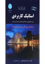 کتاب استاتیک کاربردی