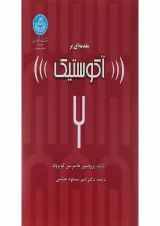کتاب مقدمه ای بر اکوستیک