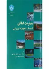 کتاب مدیریت اماکن تأسیسات و تجهیزات ورزشی