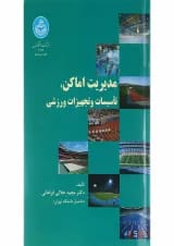 کتاب مدیریت اماکن تأسیسات و تجهیزات ورزشی