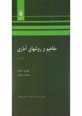 کتاب مفاهیم و روش های آماری جلد 2