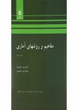 کتاب مفاهیم و روش های آماری جلد 2