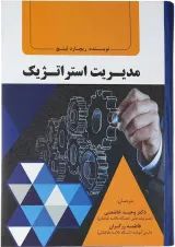 کتاب مدیریت استراتژیک