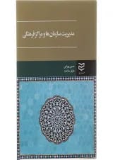 کتاب مدیریت سازمان ها و مراکز فرهنگی