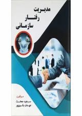 کتاب مدیریت رفتار سازمانی