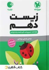 لقمه زیست شناسی دهم مهروماه