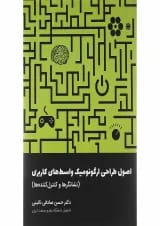 کتاب اصول طراحی ارگونومیک واسط های کاربری مبحث نشانگرها و کنترل کننده ها