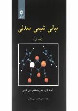 کتاب مبانی شیمی معدنی جلد 1