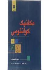 کتاب مکانیک کوانتومی