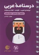 لقمه طلایی درسنامه ی عربی مهروماه